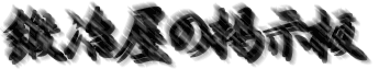 �b�艮�̌f����